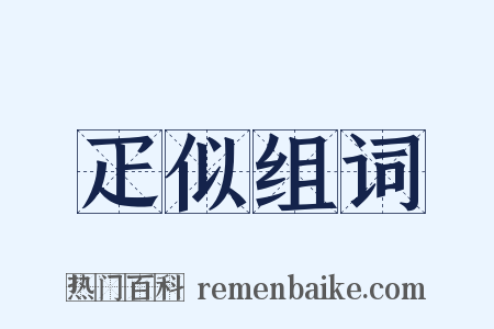 疋似组词是什么意思的图片